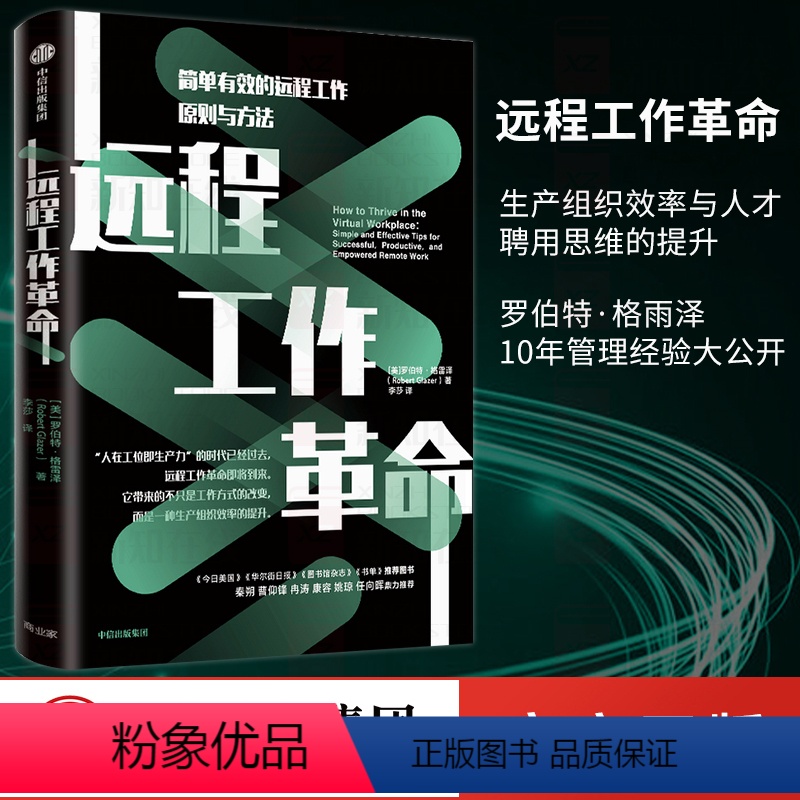 [正版]远程工作革命 简单有效的远程工作原则与方法 罗伯特格雷泽著 秦朔曹仰峰冉涛康容姚琼任向晖 远程工作革命 出版