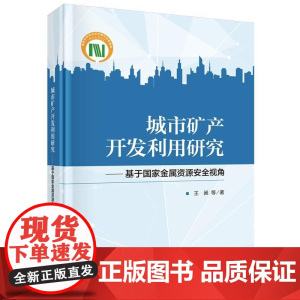 城市矿产开发利用研究--基于国家金属资源安全视角 王昶9787030795021科学出版社