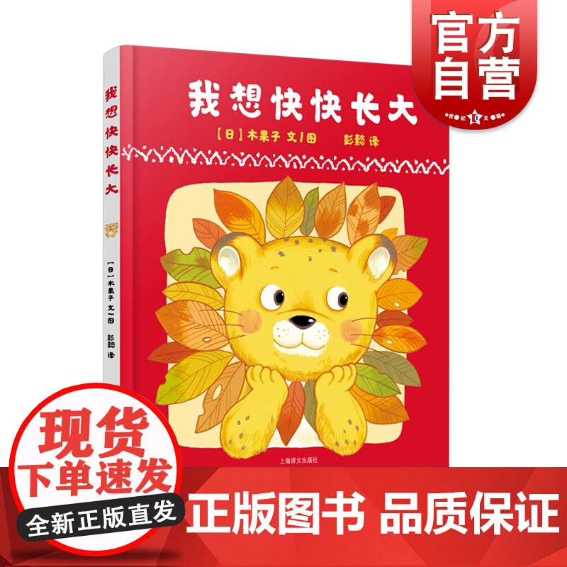 我想快快长大 儿童绘本3-6岁 儿童亲子共读图画故事书籍 交互式绘本 彭懿译 亲子读物 上海泽文出版社