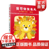 我想快快长大 儿童绘本3-6岁 儿童亲子共读图画故事书籍 交互式绘本 彭懿译 亲子读物 上海泽文出版社