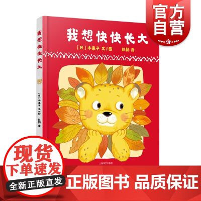 我想快快长大 儿童绘本3-6岁 儿童亲子共读图画故事书籍 交互式绘本 彭懿译 亲子读物 上海泽文出版社