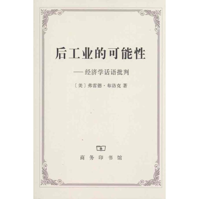 醉染图书后工业的可能9787100071482