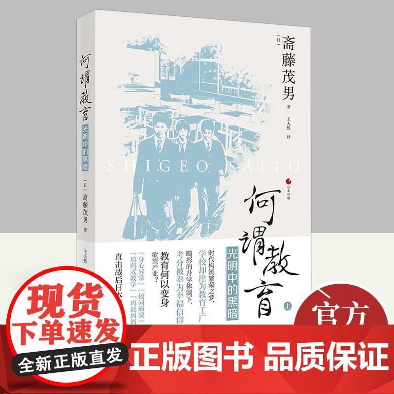 [2022新书]何谓教育:光明中的黑暗 上 日本世相丛书 斋藤茂男著 日本社会教育问题研究 纪实文学社会文学日本社会书籍