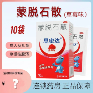 思密达蒙脱石散3g*10袋/盒(草莓味)成人及儿童急慢性腹泻