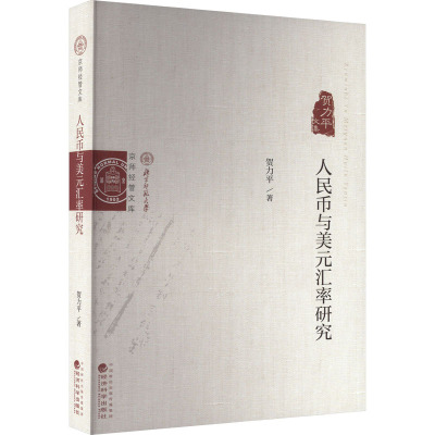 人民币与美元汇率研究