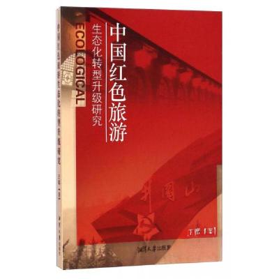 正版新书]中国红色旅游生态化转型升级研究王晖 著978781128763