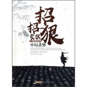 正版新书]社科招招狠象棋全攻略破解系列--中局杀势修订版作者97