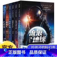 刘慈欣少年科幻系列(全6册) [正版] 刘慈欣科幻小说全套 少儿系列流浪地球书超新星纪元精选版全频带阻塞干扰地球大炮微纪