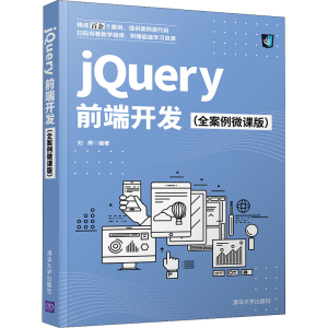 [M]jQuery前端开发(全案例微课版)-9787302582755