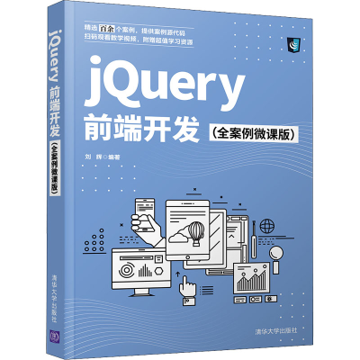 [M]jQuery前端开发(全案例微课版)-9787302582755