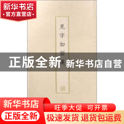 正版 见字如面笺 文物出版社 文物出版社 9787501057801 书籍