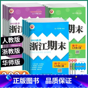 历史与社会道德与法治[人教版] 八年级上 [正版]2023秋浙江期末七八九年级上册语文数学英语科学人教外研版浙教版华师版