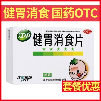 江中健胃消食片72片儿童消化不良小儿脘腹胀满挑食厌食症胃肠用药
