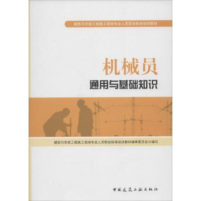 正版新书]机械员通用与基础知识胡兴福//丁荷生9787112157914
