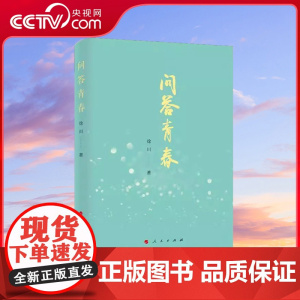 [央视网]问答青春 徐川 著 人民出版社