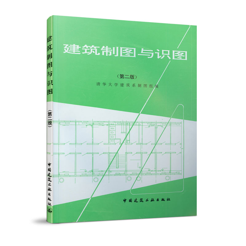 音像建筑制图与识图(第二版)清华大学建筑系制图组 编