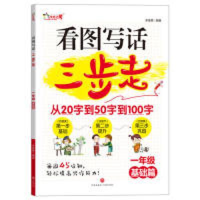 正版新书]看图写话三步走1年级基础篇李继勇9787545546637