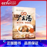[央视网]经典广东汤 广东老火靓汤食谱四季健康养生汤粤菜煲汤书籍大全步骤 详细简单易学教程 汤式丰富每 [正版]央视网经
