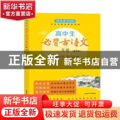 正版 高中生必背古诗文手册(第3版)/语文学习系列 编者:孙国亮//