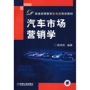正版新书]汽车市场营销学徐向阳9787111207665