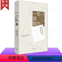 [正版] 一切皆契约 真实世界中的博弈与决策 聂辉华 透过契约 理解世界 契约经济学工作处世指南书籍 职场生存管理
