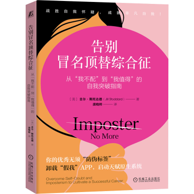 正版新书]告别冒名顶替综合征 从