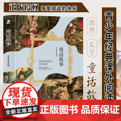 童话故事 三年级四年级课外阅读赏析 五年级六年级经典名人名著故事 6-12岁少儿趣味故事读物 全国通用版无障碍课外阅读