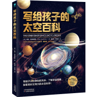 正版新书]写给孩子的太空百科[英]迈克·戈德史密斯9787574213647