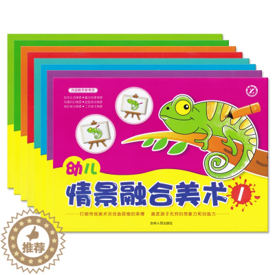 [醉染正版]梓育少儿幼儿情景融合美术1-8全套8册儿童创意涂色画简笔画创意画3456岁幼儿园学前宝宝学绘画吉林人民出版社