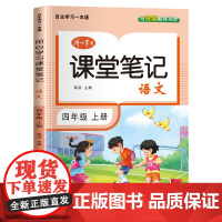 四年级上册语文课堂笔记同步人教版核心知识大盘点一课一练目标定位基础巩固教材全解读示例点拨