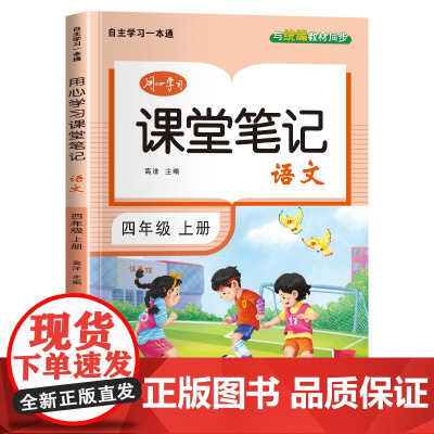 四年级上册语文课堂笔记同步人教版核心知识大盘点一课一练目标定位基础巩固教材全解读示例点拨