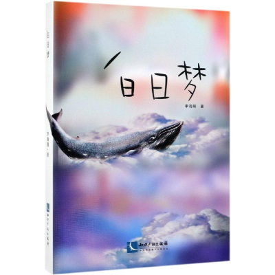 醉染图书白日梦9787513061698