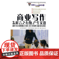 商业写作——怎样言之有物,产生实效 《哈佛管理前沿》 《哈佛管理通讯》编辑组 编 商务印书馆 正版书籍