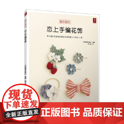 恋上手编花饰 日本靓丽出版社 著 休闲 预售