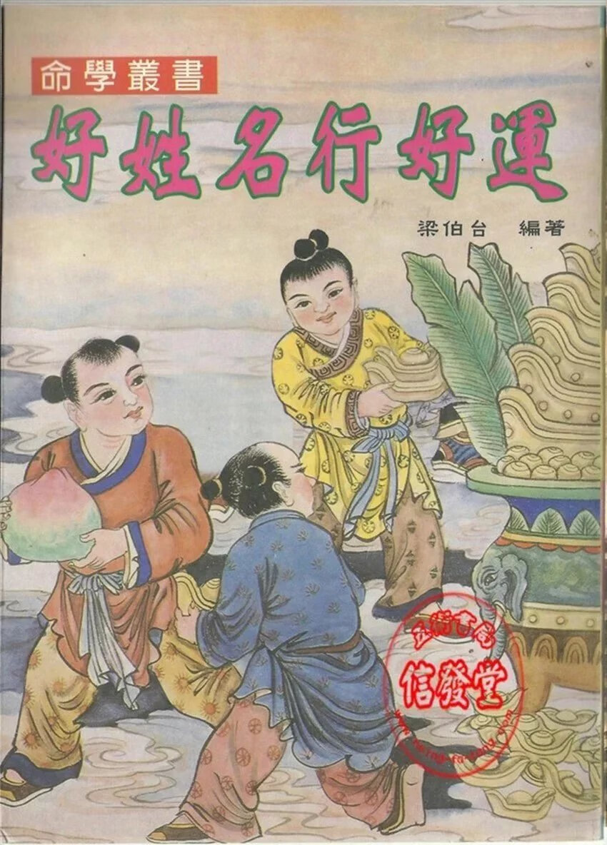 正版:好姓名行好运 梁伯台 大山