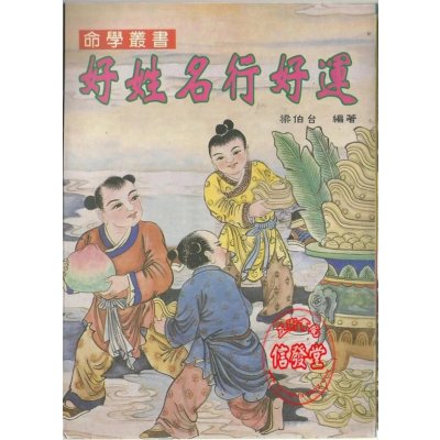 正版:好姓名行好运 梁伯台 大山