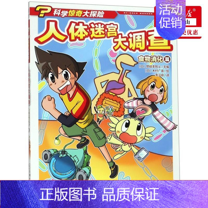 [正版]人体迷宫大调查(食物消化篇)/科学惊奇大探险 小学生课外书益智书籍智力开发卡通故事 百科全书大百科 书店