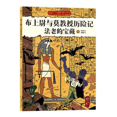[N]布上尉与莫教授历险记(法老的宝藏)-9787535694409