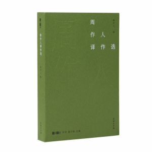 醉染图书周作人译作选(故译新编)9787100175319