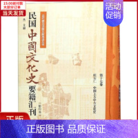 [正版]全新 民国中国文化史要籍汇刊(7卷) 历史/史学理论 9787310057160