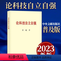 [正版]2023新书 论科技自立自强普及本中央文献出版社关于科技自立自强的重要文稿50篇科技创新工作新时代论述摘编学习