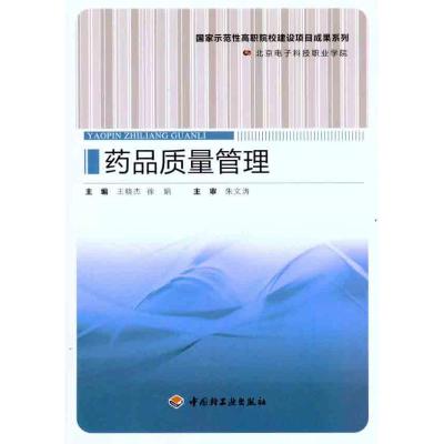 [M]药品质量管理-9787501981458