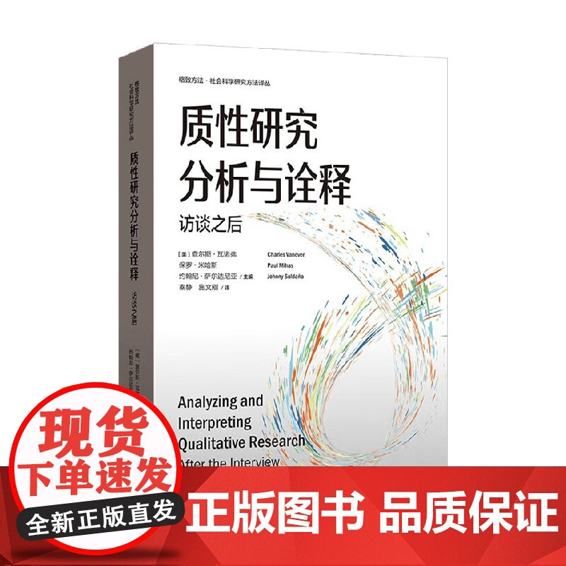 质性研究分析与诠释 访谈之后 查尔斯·范诺威等 著 社会科学