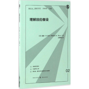 [M]理解回归假设-9787543227279