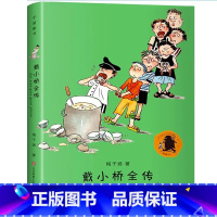 戴小桥全传 [正版]戴小桥和他的哥们儿·升级版套装8册 特务足球赛 再添新作经典儿童文学梅子涵 有意思的书一二三四五六年