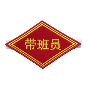 众城应鑫 臂章 带班人员 个