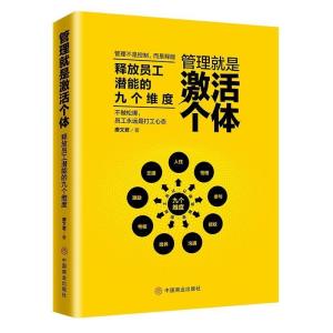 正版新书]管理就是激活个体:释放员工潜能的九个维度唐文君9787