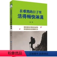 [正版] 在难熬的日子里活得畅快淋漓 人生情绪调整自控力成功青春励志心灵鸡汤气质修心养性调节心理学类书籍适合成人读的哲