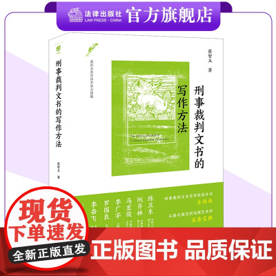刑事裁判文书的写作方法 蔡智玉著 法律出版社
