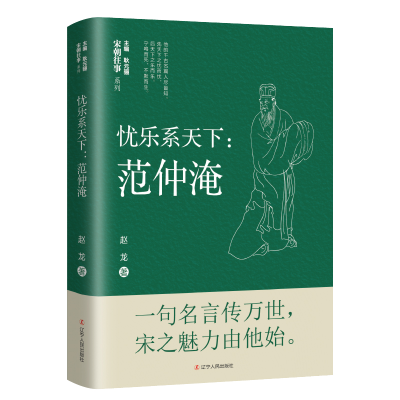 正版新书]忧乐系天下:范仲淹赵龙 著9787205102180